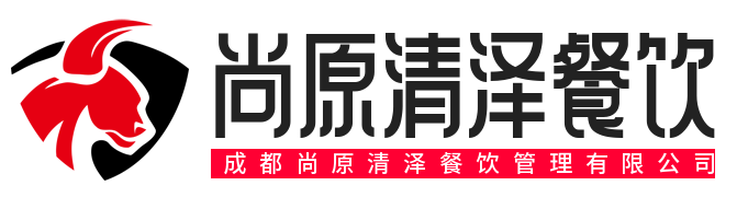 成都尚原清澤餐飲管理有限公司